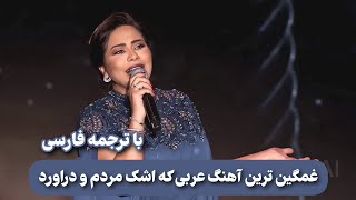 شيرين عبدالوهاب  متحاسبنيش  منك لله  با ترجمه فارسی SHERINE ABDEL WAHAB [upl. by Ecydnarb870]