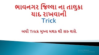 Gujarat Na Bhavnagar Jilla Na Taluka Yad Rakhvani Short Trick  Bhavnagar Jillo [upl. by Alul234]