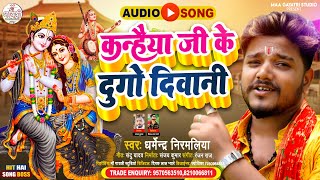 Dharmendra Nirmaliya Krishna Janmashtami song 2024  कन्हैया जी के दुगो दिवानी  Kanhaiya Ji Ke Dugo [upl. by Delgado]