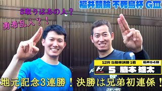 福井競輪不死鳥杯GⅢ 脇本雄太福井・94期3日目12R S級準決勝 1着 [upl. by Lorenz]