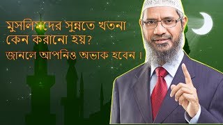 ইসলাম ধর্মে পুরুষদের সুন্নতে খাতনা করানো হয় কেন। Dr Zakir Naik Bangla Lecture [upl. by Mellicent]