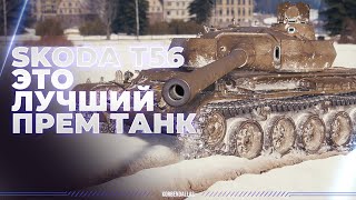 Škoda T 56  ЛУЧШИЙ ПРЕМИУМ ТАНК В ИГРЕ  ПОКУПАТЬ [upl. by Tevis]