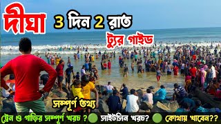 Digha Tour Guide 2night 3days  Digha Tour Plan  Digha Hotel🏝 এই শীতে কম খরচে দীঘা ভ্রমণ Digha Tour [upl. by Nnov]