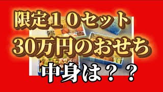 2024豪華おせち料理の中身は？伊勢丹お取り寄せ 伊勢丹おせち2024 六雁 [upl. by Novar]