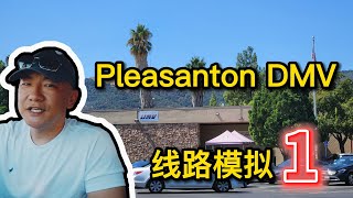 Pleasanton DMV the behind wheel driving test｜考試線路 模擬1｜北加州東湾 路考 [upl. by Buffo]