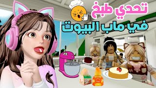 تحدي الطبخ المجنون بين رورو وضيونه 🤣 النتيجة كارثية ‼️ في ماب البيوت 🏡 روبلوكس Roblox [upl. by Thirzia]