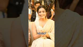 ఆమెను జాగ్రత్తగా చూసుకో Rashmika… rashmikamandanna [upl. by Airak]