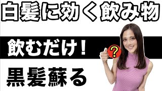 【白髪改善】9割が知らない 白髪を黒くする飲み物 [upl. by Easton]