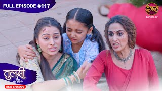 Tulsi Humari Badi Sayani  New Full Episode 117  Full HD Newepisode  13 Nov 2024  Dangal TV [upl. by Alracal253]