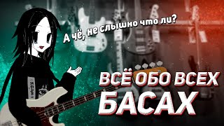 ВСЁ ОБО ВСЕХ БАС ГИТАРАХ [upl. by Enortna]