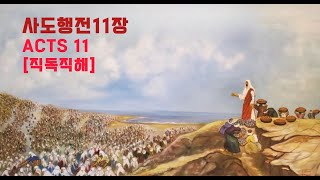 영어성경 직독직해 사도행전 11장 성경을 Reading 교재로 영어 배우기 Good News Bible Acts 11 [upl. by Alra]