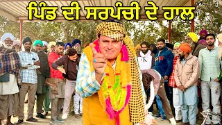 Sarpanchi  ਸਰਪੰਚੀ Part2 Bhaanasidhu Bhanabhaghuda Amanachairman New Punjabi Comedy Video 2024 [upl. by Izabel]