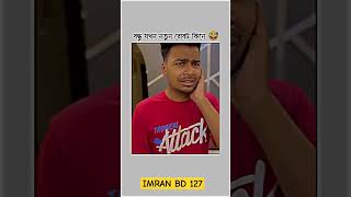 বন্ধু যখন রোবট কিনে 🤣🤣🤣🤣 viralvideo comedy foryou viralshort funnyvideos funnyviral funnypic [upl. by Maeve514]