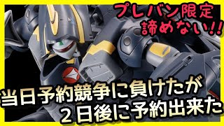 【プレバン】VF22S予約出来ました！当日予約競争に負けても諦めない [upl. by Brenn]