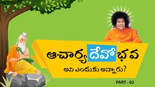 Acharya Devo Bhava  Part 02  ఆచార్య దేవో భవ  why do we say acharya devo bhava acharya teacher [upl. by Rorke]