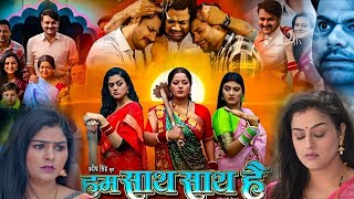 Hum Sath Sath Hai Bhojpuri Film । Gaurav Jha। Yamini Singh। Anjana Singh। Full Movie 2024 [upl. by Asirak]