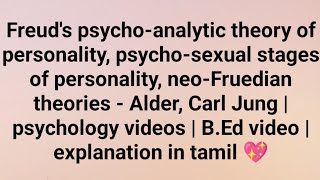 Freuds psychoanalytic psychosexual stages  neoFruedian theories   psychology in tamil 💖 [upl. by Themis]