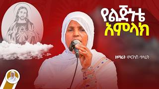 የልጅነቴ አምላክ  ዘማሪት ምርትነሽ ጥላሁን Live [upl. by Ultan]