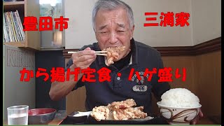 【大食い・デカ盛り】豊田市の「三浦屋」の唐揚げ定食のご飯が絵に描いたようなマンガ盛りだった [upl. by Nossila421]