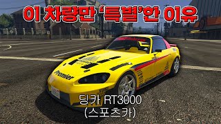 GTA5 최초로 이 기능이 생긴 유일한 차량 │ A후라 GTA5 신규 차량 리뷰 【 딩카 RT3000 】 [upl. by Akiram]