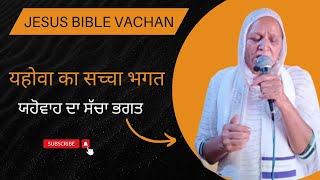 ਯਹੋਵਾਹ ਦਾ ਸੱਚਾ ਭਗਤ। Today Bible Vachan। Bible Vachan in Punjabi। Pastor Harjinder Kaur। RMS Church [upl. by Asiluj]