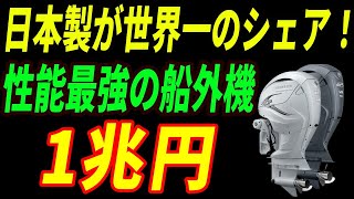 【海外の反応】世界で一番売れている！日本の船舶用エンジンのヤバすぎる衝撃的な理由とは [upl. by Aicilef497]