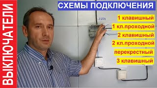 Выключатели Как подключить Все схемы подключения выключателей [upl. by Liponis238]