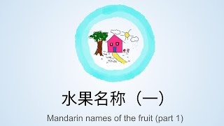 认识水果  芒果、苹果、牛油果、奇异果 Learn Mandarin names of the fruit  Mango Apple Avocado Kiwi [upl. by Fidele794]