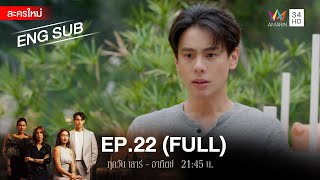 สงครามเงิน EP22  FULL  ENG SUB  Amarin TVHD [upl. by Angeline]