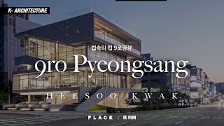 K건축 골목을 접어 올린 9로평상 ㅣ 건축가 곽희수 이뎀도시건축 [upl. by Procora]