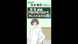 【入手困難】アセトアミノフェンを手に入れる3つの方法【薬剤師が解説】shorts [upl. by Eustasius]