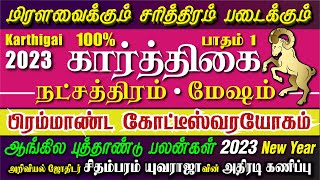 Mesham 2023 Karthigai Natchathiram  Karthigai Natchathiram 2023  கார்த்திகை நட்சத்திரம் 2023 [upl. by Arick]