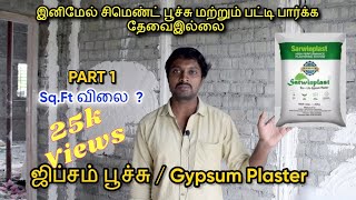 Gypsum Plastering ன் நிறைகள்  குறைகள் amp விலை PART 1  Gypsum Plaster in Tamilnadu  N O P Tamil [upl. by Rossi]