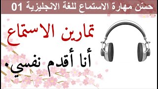 حسّن مهارة الاستماع للغة الانجليزية 01  Improve Your English Listening Skill 01 [upl. by Janice]