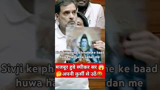 Sivji ki photo Rahul Gandhi ne sadan me nikla fir😱sansad rahulgandhi indianpolitician shorts [upl. by Akinnej603]