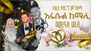 ዓሩስ ሙዓዝ ሀቢብ መሽራውን ሰፕራይዝ አደረገው አዲስ የሰርግ መንዙማ MUAZ HABIB NEW WEDDING MENZUMA [upl. by Malinowski]