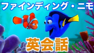 【初心者向け】この英語聞き取れるかな？ファインディング・ニモ映画で英会話を楽しく学ぼう「Finding Nemo・リスニング」 [upl. by Annasus]