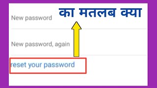 reset password matlab  reset your password ka matlab kya hota hai [upl. by Assened]