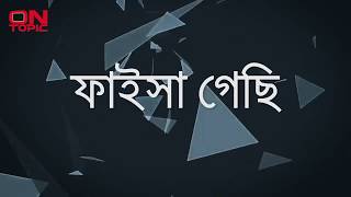 ফাইসা গেছি হায়দার হোসেন Lyrics Faisa Gechi Haydar Hoshen [upl. by Nodyarb]