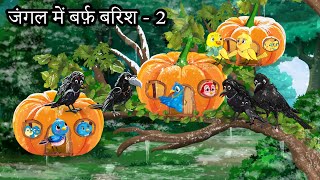 जंगल में बर्फ़ बारिश 2  chidiya ki kahani  chidiyaa kee kahaane  chidiya wale cartoon  tuntuniya [upl. by Ling10]