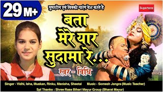 बता मेरे यार सुदामा रे  Bata Mere Yaar Sudama Re  Popular Krishna Sudama Bhajan  Vidhi Deshwal [upl. by Willet]