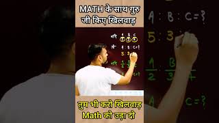 Ratio proportion maths tricks realsmathshortstricks mathtricks pawansingh conceptdefenceacademy [upl. by Atibat]