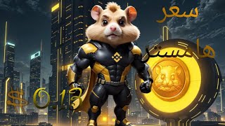 اخر تطورات سعر عملة الهامستر و هل تبيع او تشتري و هل ستصل الي 1 دولار 🐹🤑  hamster Kombat [upl. by Aniahs]