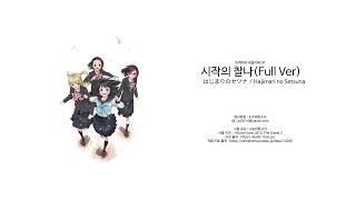 Cubase 105 아케비의 세일러복 OP  시작의 찰나Full Ver [upl. by Sloan]