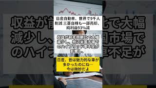 日産自動車、世界で9千人削減 三菱自株も一部売却、純利益93減 shorts VOICEVOXずんだもん 使用楽曲 散歩 for chill アーティスト kakkun [upl. by Lasorella]