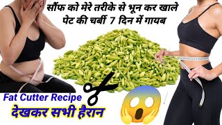 सौंफ मेरे तरीके से भूनकर पीसकर खालो 1 हफ्ते मे 10 किलो वज़न कम हो जाएगा  Weight loss Drink Recipe [upl. by Azeret]