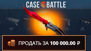 ВЫВЕЛ НОЖ БАБОЧКУ С 1000 РУБЛЕЙ НА CASEBATTLE НЕ КЛИКБЕЙТ [upl. by Velleman]