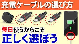 【充電ケーブルアダプター】USBからType Cに！充電ケーブルは規格と形状で決まる！充電ケーブルの正しい選び方 [upl. by Ragan800]