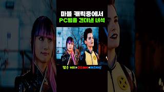 유일하게 PC빔을 견뎌낸 마블 캐릭터 ㅋㅋ [upl. by Anniram]