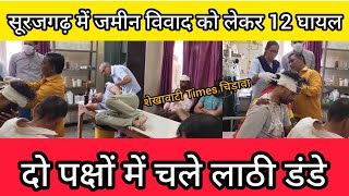 surajgarh में जमीन विवाद को लेकर 12 घायल दो पक्षों में चले लाठी डंडे police news [upl. by Blood]